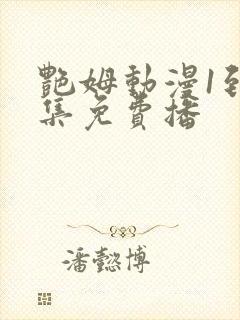 艳姆动漫1到6集免费播
