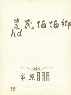 农民伯伯乡下妹hd