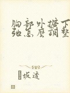 胸部外扩下垂松弛怎么调整