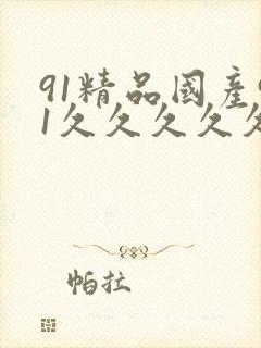 91精品国产91久久久久久密臀
