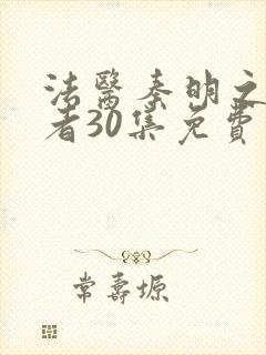 法医秦明之读心者30集免费