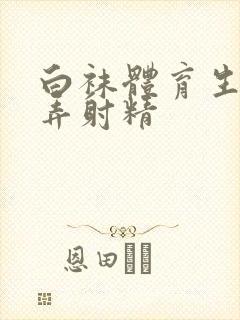 白袜体育生被玩弄射精封面