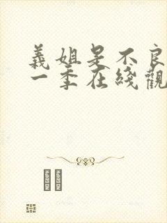 义姐是不良妈第一季在线观看