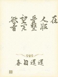 欲望爱人在线观看完整版