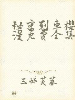 秘密列车樱花动漫免费全集高清