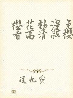 樱花动漫免费观看高清版樱花动漫