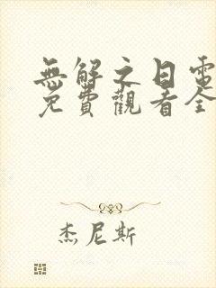 无解之日电视剧免费观看全集高清