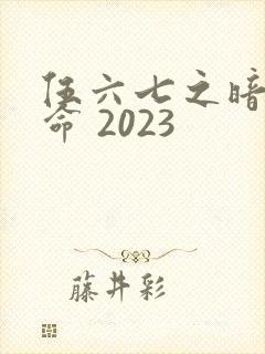 伍六七之暗影宿命 2023封面