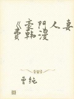 《豪门人妻》免费韩漫