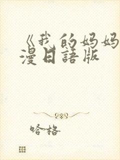 《我的妈妈》动漫日语版