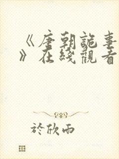 《唐朝诡事录4》在线观看