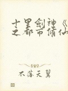 十里剑神《重生之都市修仙》txt