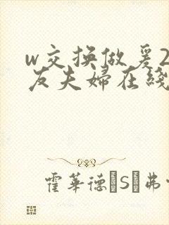 w交换做爰2朋友夫妇在线播放