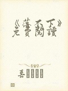 《落不下》小说免费阅读