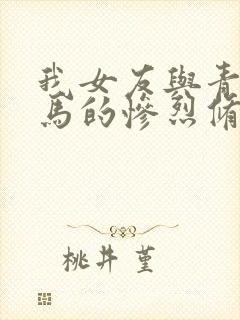 我女友与青梅竹马的惨烈修罗场免费观看封面