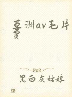 亚洲av毛片免费