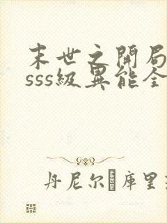 末世之开局觉醒sss级异能全集txt封面