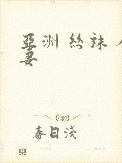 亚洲 丝袜 人妻封面