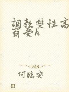 调教双性高冷学霸受h