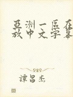 亚洲一区在线播放中文字幕
