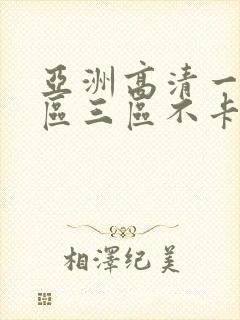 亚洲高清一区二区三区不卡视频高清封面