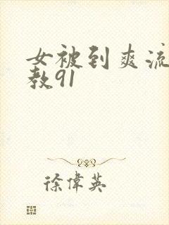 女被到爽流片调教91