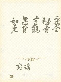 如果有秘密短剧免费观看全集高清