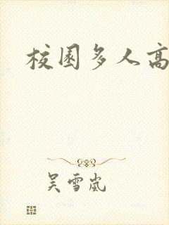 校园多人高h
