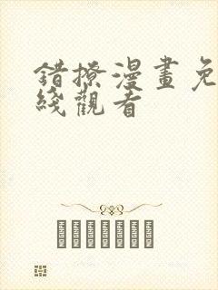 错撩漫画免费在线观看