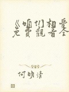 《咱们相爱吧》免费观看全集