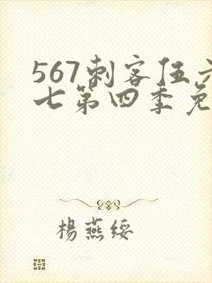 567刺客伍六七第四季免费观看