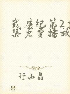 武庚纪第2季全集免费播放