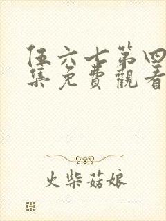 伍六七第四季全集免费观看