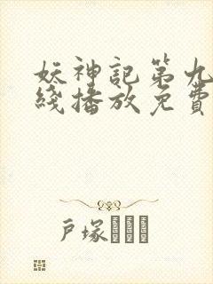 妖神记第九季在线播放免费