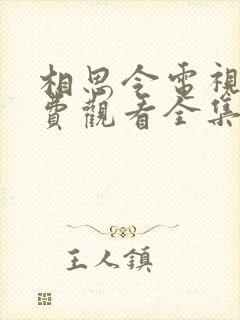 相思令电视剧免费观看全集在线播放
