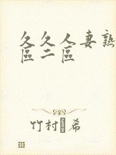 久久人妻熟女一区二区