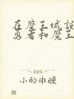 在魔王城说晚安勇者和魔王