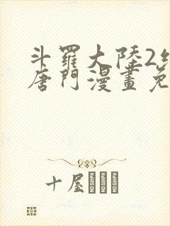 斗罗大陆2绝世唐门漫画免费漫画下拉式