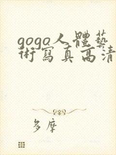 gogo人体艺术写真高清大胆封面