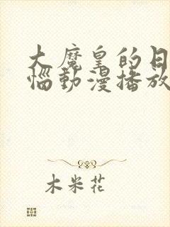大魔皇的日常烦恼动漫播放在线观看