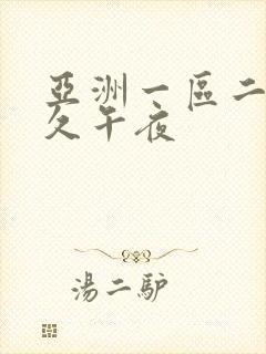 亚洲一区二区久久午夜