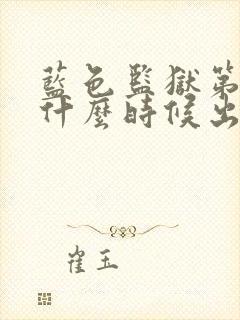 蓝色监狱第三季什么时候出