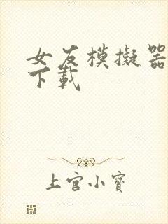 女友模拟器怎么下载