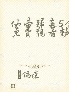 仙帝归来5全集免费观看动漫