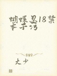 蝴蝶忍18禁肉本子污