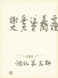 谢争流姜云婉全文免费阅读