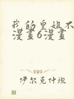 我的皇姐不好惹漫画6漫画