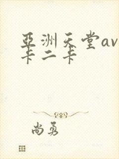 亚洲天堂av一卡二卡