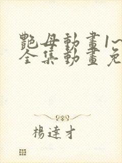艳母动画1~6全集动画免费