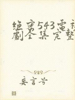 绝密543电视剧全集完整免费版高清封面